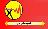 باشگاه خبرنگاران -اعلام برنامه قطعی برق مناطق مختلف قم در روز چهارشنبه