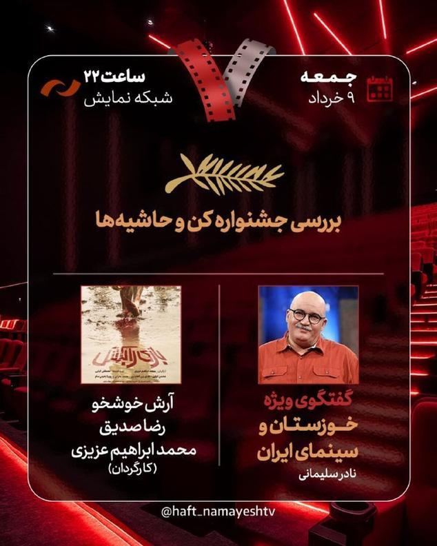 برنامه سینمایی هفت