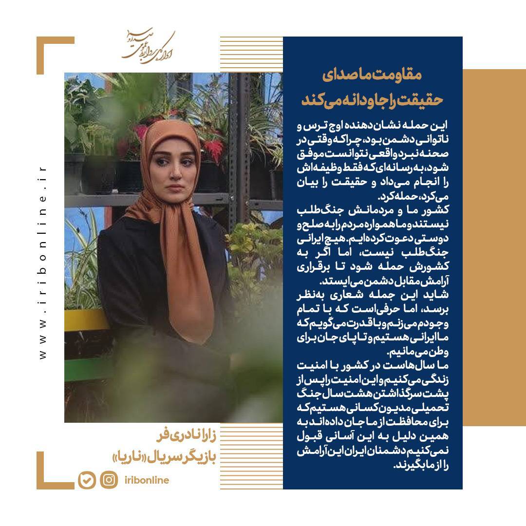 مقاومت ما صدای حقیقت را جاودانه می‌کند