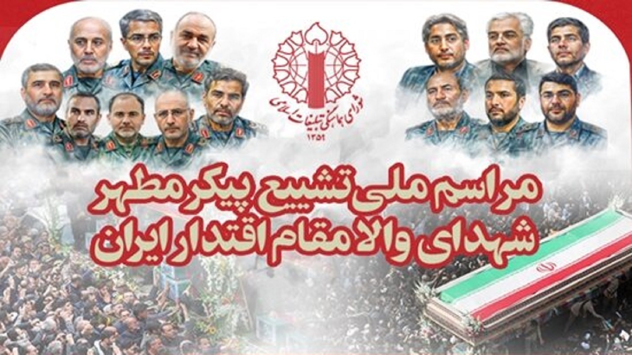 اسلامي،تبليغات،هماهنگي،شوراي،ايران،مطهر،ميهن،فرماندهان،شهداي