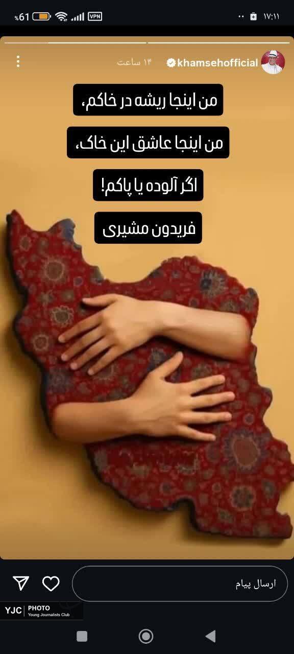 «وطن یعنی همه ما»؛ موج واکنش‌های هنرمندان به تحولات ایران و جنگ تحمیلی ایران و اسرائیل