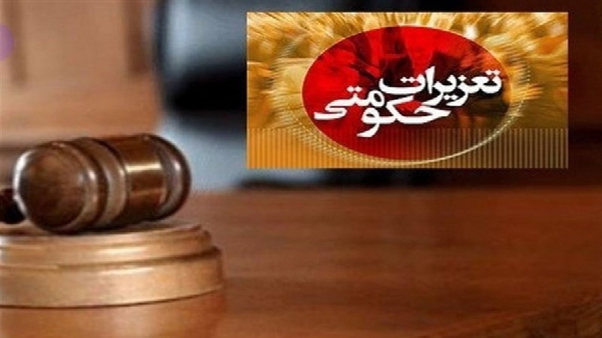 باشگاه خبرنگاران -محکومیت بیش از ۳۰۲ میلیارد تومانی متخلفان تعزیراتی