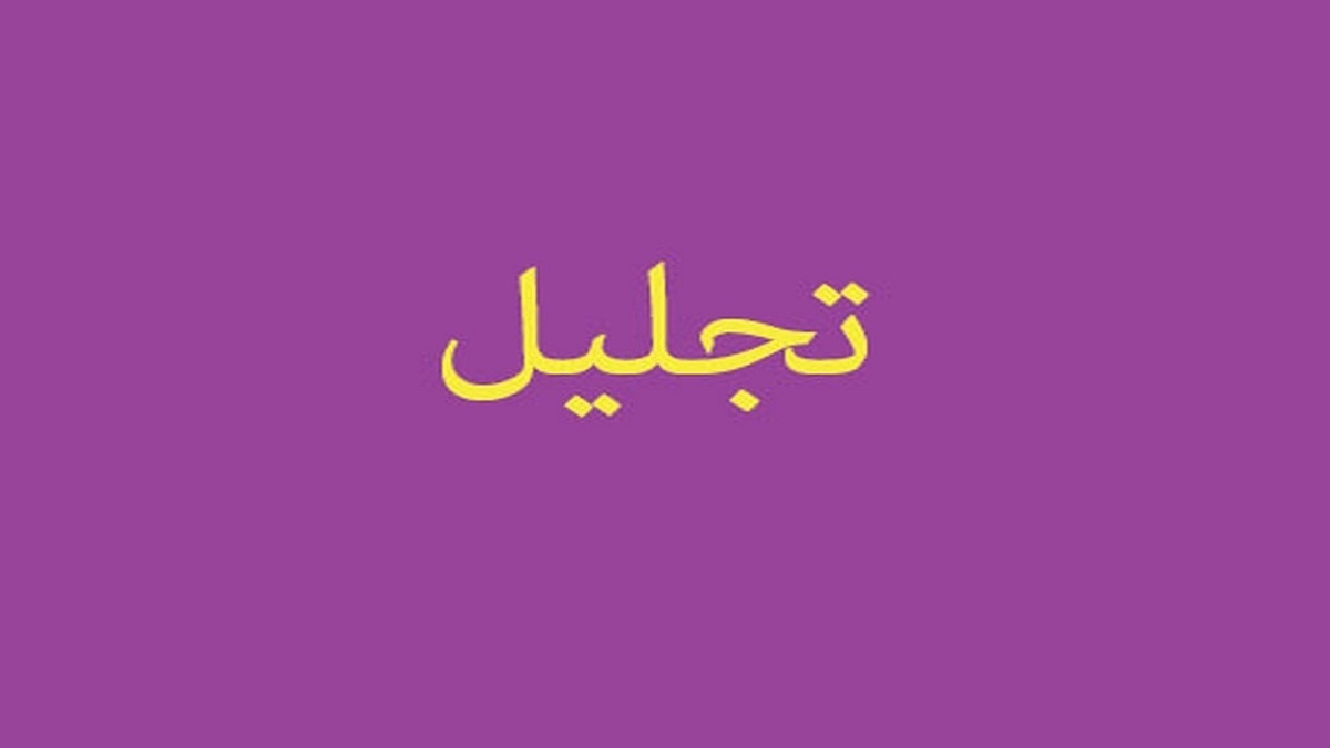 باشگاه خبرنگاران -تجلیل از قهرمانان ورزشی کانون خدمت رضوی درتبریز