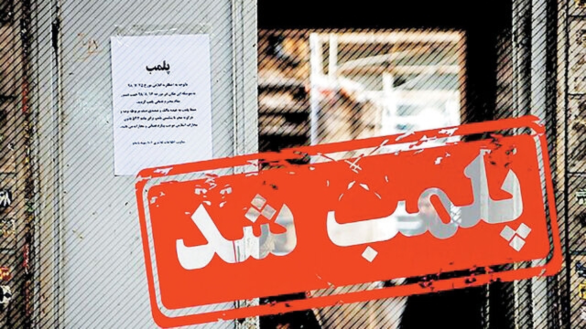 باشگاه خبرنگاران -۴ واحد عرضه خدمات پزشکی غیرمجاز در اهواز پلمب شدند