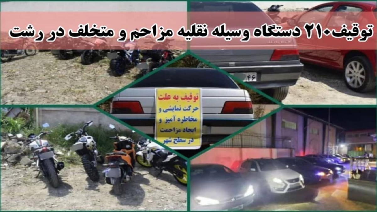 باشگاه خبرنگاران -توقیف ۲۱۰ دستگاه وسیله نقلیه متخلف در رشت