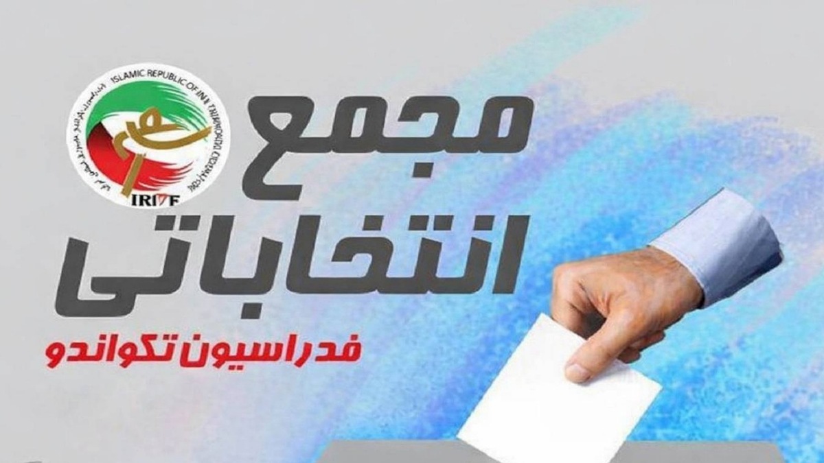 باشگاه خبرنگاران -تغییر زمان برگزاری مجمع انتخاباتی فدراسیون تکواندو