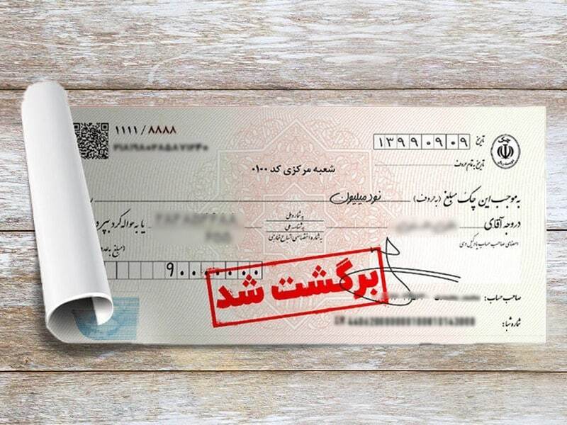 امتیاز اعتباری برای چک‌های برگشتی در جنگ رمضان کسر نمی‌شود