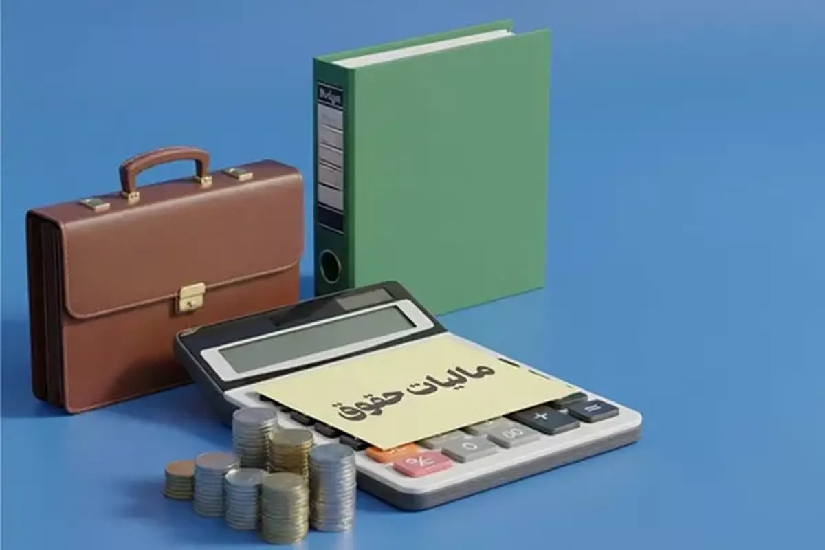 باشگاه خبرنگاران -تمدید مهلت پرداخت مالیات حقوق بهمن و ارسال فهرست حقوق اسفند تا پایان فروردین ۱۴۰۵