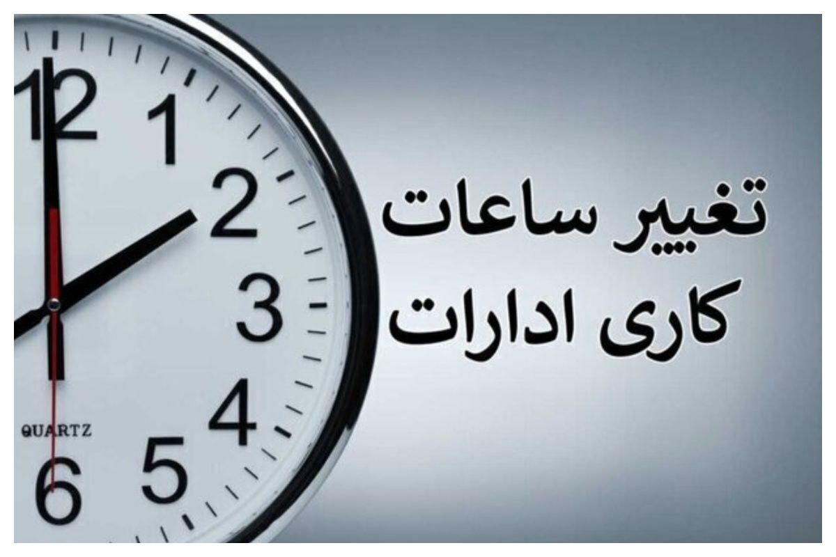 باشگاه خبرنگاران -جزئیات کامل نحوه فعالیت ادارات پس از نوروز