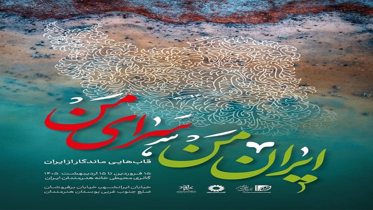 باشگاه خبرنگاران -نمایشگاه «ایران من، سرای من» در گالری محیطی خانه هنرمندان ایران
