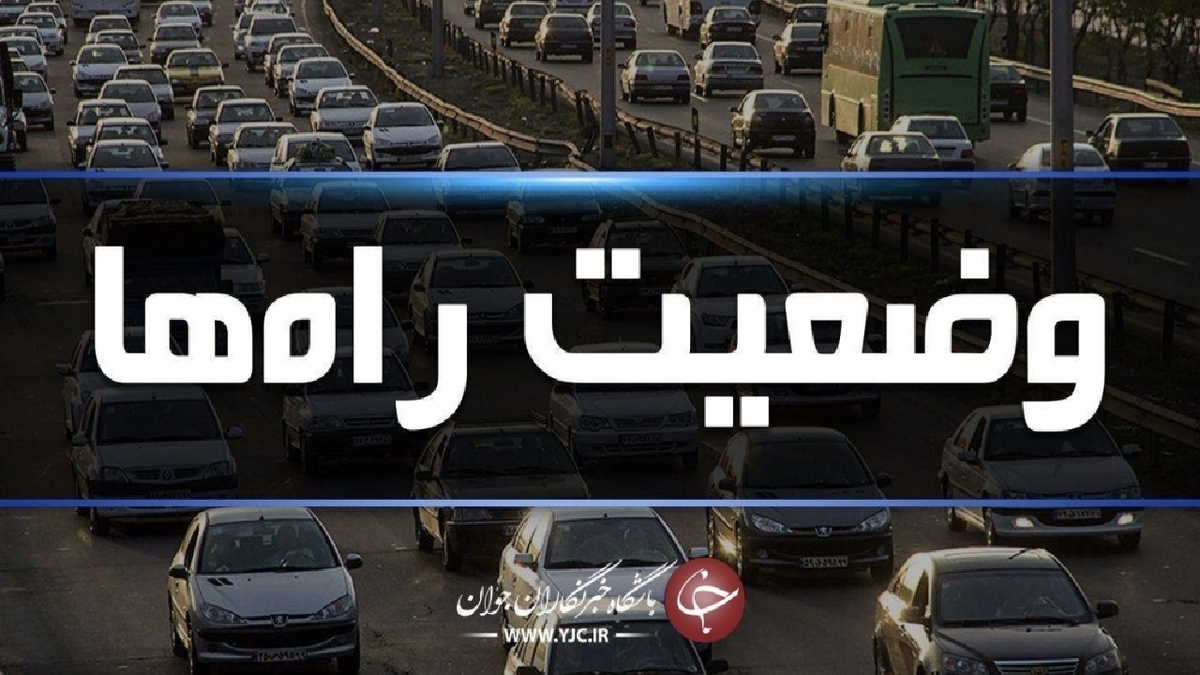 باشگاه خبرنگاران -آخرین وضعیت ترافیکی و جوی محور‌های کشور اعلام شد