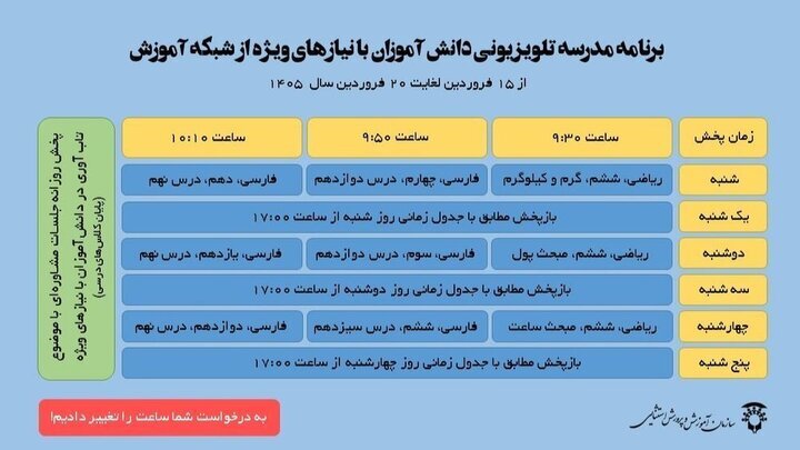 زمان برگزاری کلاس&zwnj;های دانش&zwnj;آموزان با نیازهای ویژه در شبکه آموزش اعلام شد