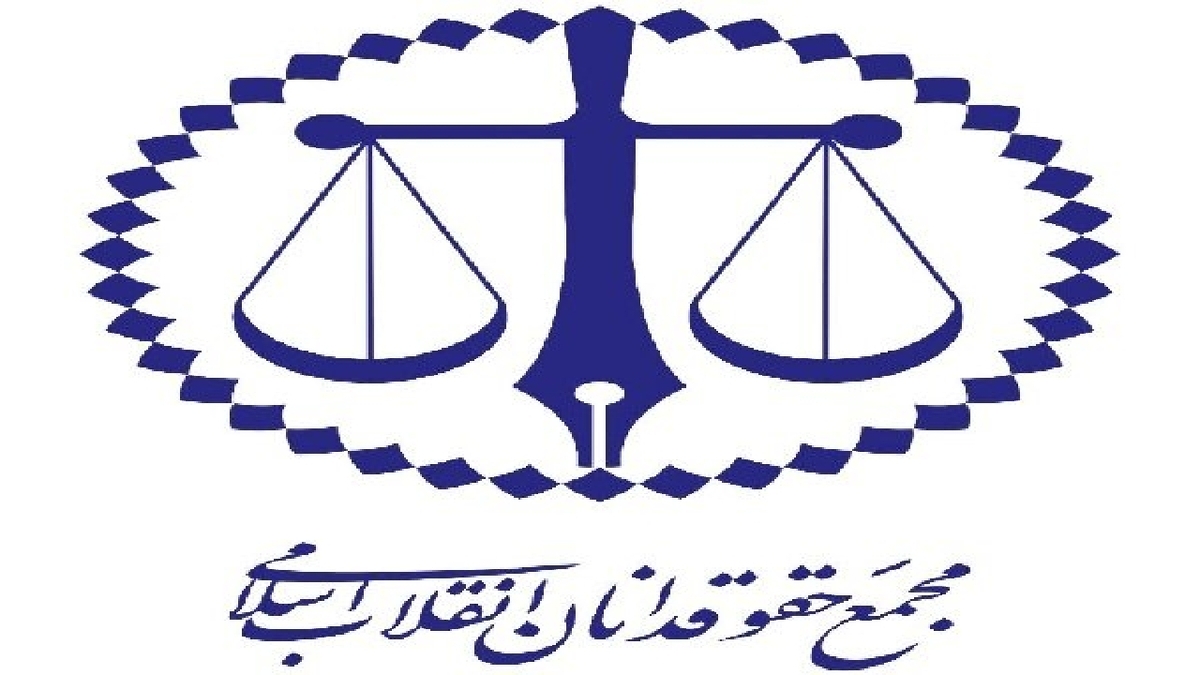 باشگاه خبرنگاران -پیام مجمع حقوقدانان انقلاب اسلامی در پی آتش‌بس موقت