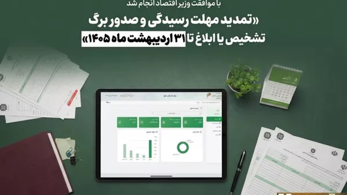 باشگاه خبرنگاران -تمدید مهلت رسیدگی و صدور برگ تشخيص یا ابلاغ تا ۳۱ اردیبهشت ماه ۱۴۰۵