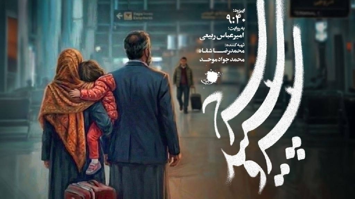 باشگاه خبرنگاران -اپیزود «۰۹:۴۰» سریال «سرو، سپید، سرخ» امشب روی آنتن می‌رود