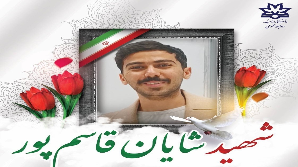 باشگاه خبرنگاران -چهارمین شهید دانش آموخته دانشگاه ارومیه بر اثر حملات رژیم صهیونیستی
