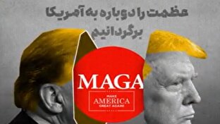 عظمتی که از آمریکا گرفته شد و رئیس جمهوری که تنها ماند + فیلم