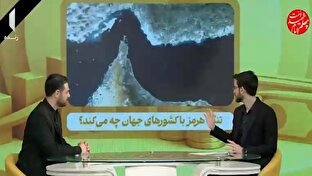تنگه هرمز با کشور‌های جهان چه می‌کند؟ + فیلم