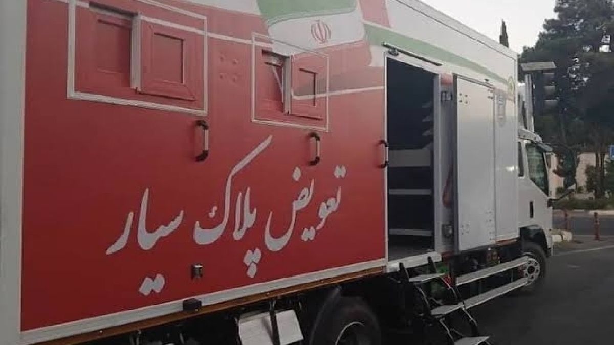 باشگاه خبرنگاران -سومین مرکز تعویض پلاک «سیار» پلیس فعال شد