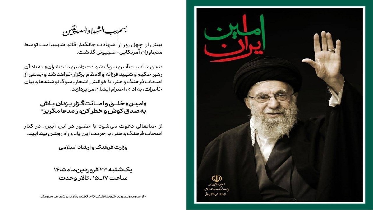 باشگاه خبرنگاران -آیین سوگ «امینِ ایران» یکشنبه در تالار وحدت برگزار می‌شود