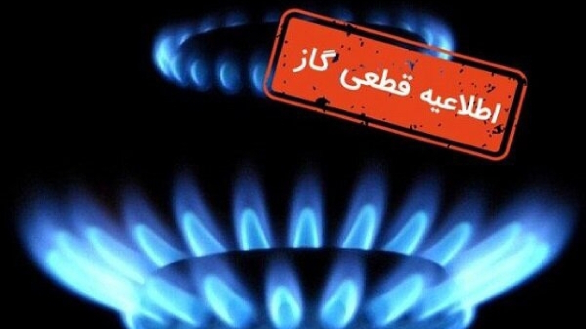 باشگاه خبرنگاران -اعلام قطعی جریان گاز برخی مناطق قم،فردا دوشنبه