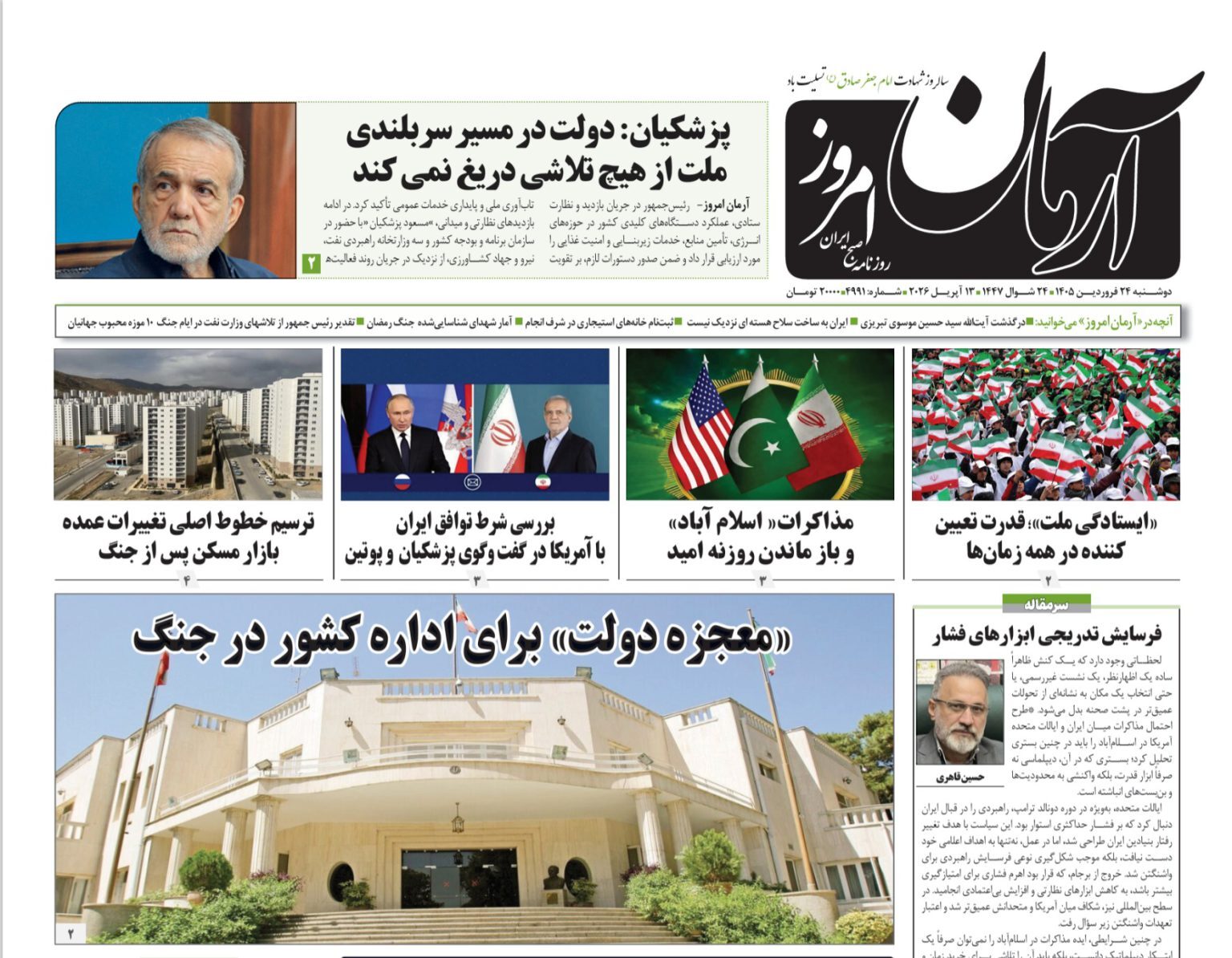 صفحه نخست روزنامه‌ها - دوشنبه ۲۴ فروردین