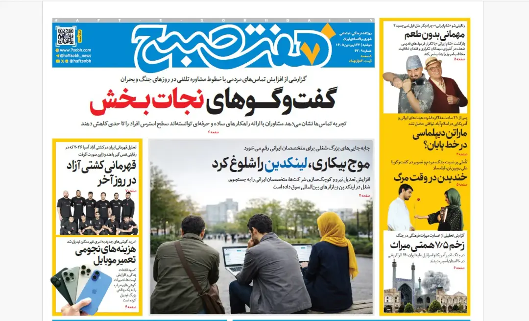 صفحه نخست روزنامه‌ها - دوشنبه ۲۴ فروردین