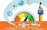 آغاز فرآیند سنجش و غربالگری نوآموزان بدو ورود به دبستان در سراسر کشور
