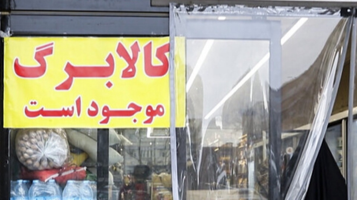 باشگاه خبرنگاران -پرداخت کالابرگ در سال جاری ادامه دارد