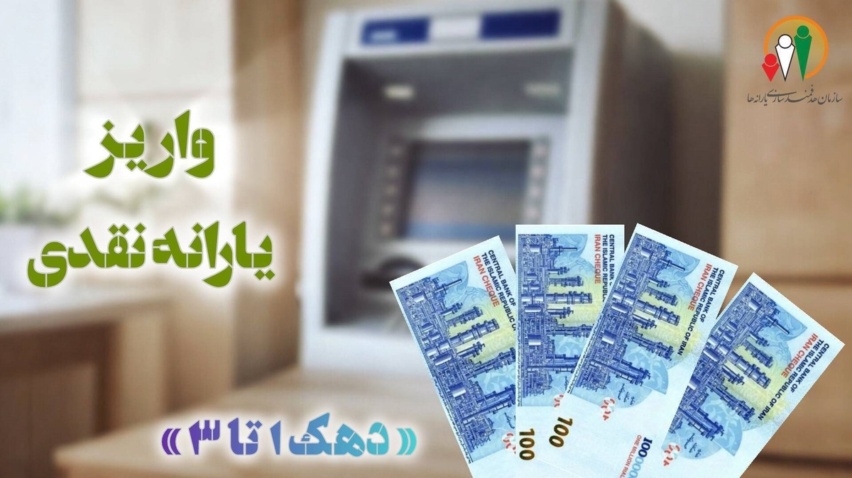 باشگاه خبرنگاران -یارانه نقدی به حساب سرپرستان دهک‌های اول تا سوم واریز شد