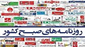 صفحه نخست روزنامه‌ها - چهارشنبه ۲۶ فروردین