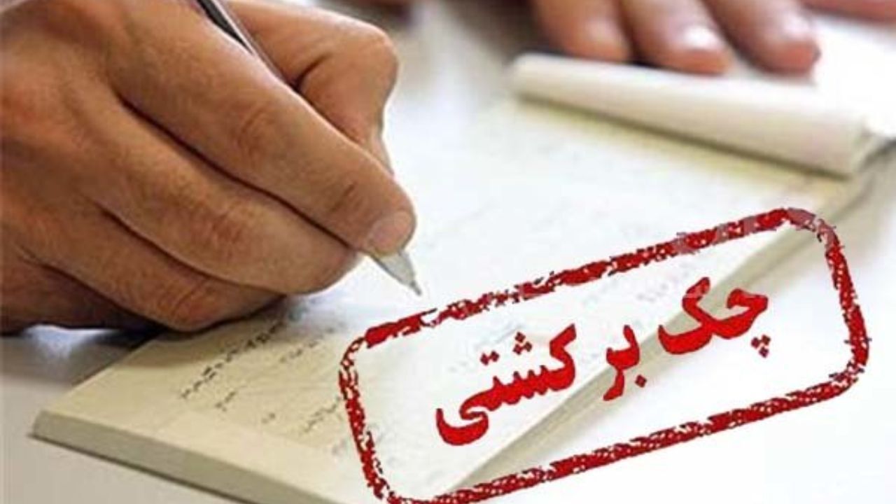 کدام محدودیت‌ها برای صادرکنندگان چک‌های برگشتی تعلیق شد؟