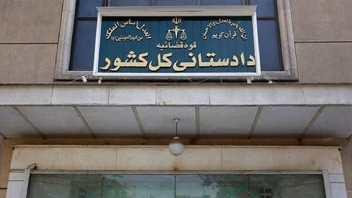 باشگاه خبرنگاران -تأکید دادستانی کل کشور بر استیفای حقوق مادی و معنوی ملت ایران