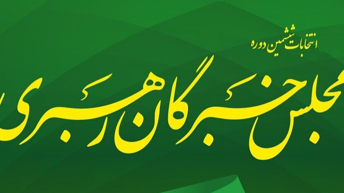 باشگاه خبرنگاران -اعلام اسامی نامزد‌های تأیید صلاحیت شده مجلس خبرگان رهبری در حوزه انتخاباتی استان تهران