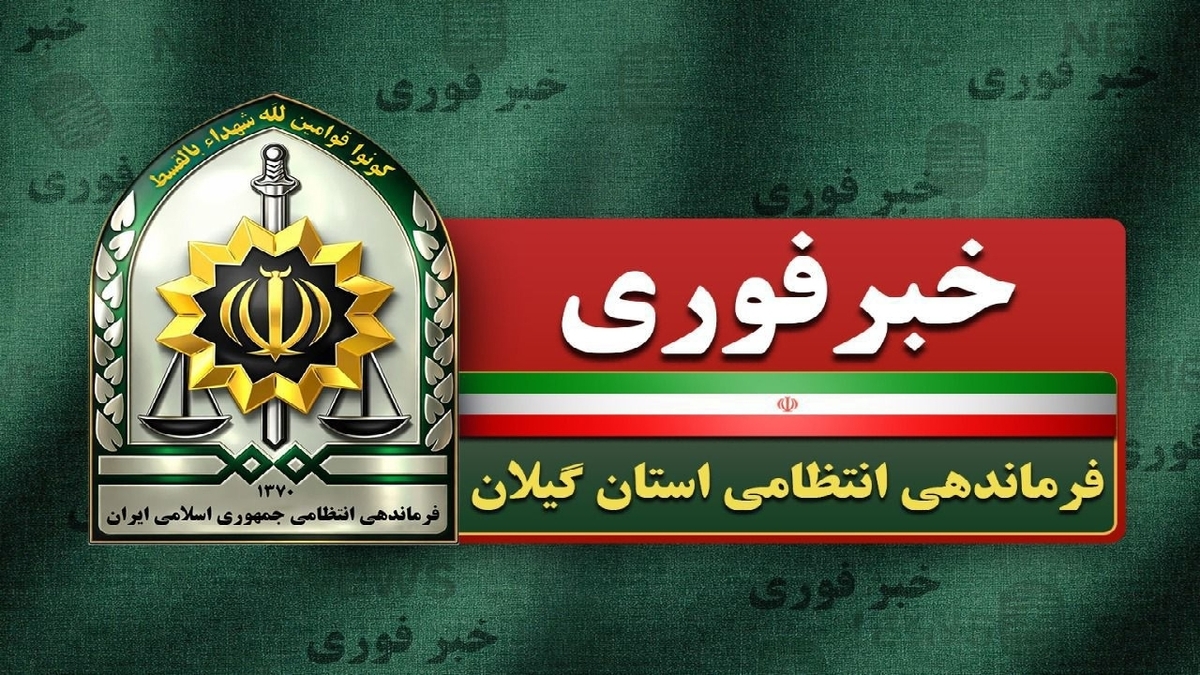 باشگاه خبرنگاران -دستگیری ۷ عامل تشویش اذهان عمومی طی ۴۸ ساعت گذشته در گیلان