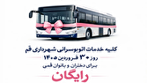 سفر رایگان دختران و بانوان قمی با اتوبوسرانی شهری در روز میلاد حضرت معصومه (س)