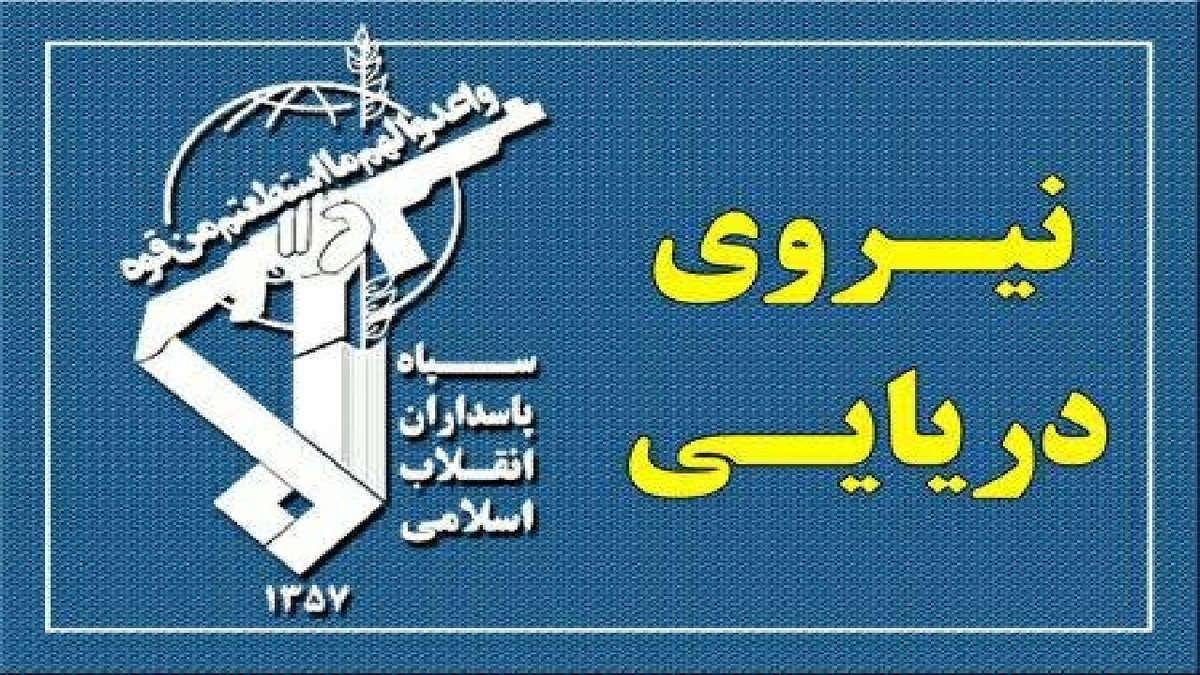 باشگاه خبرنگاران -نیروی دریایی سپاه: هر نقض عهدی از سوی آمریکا، پاسخی شایسته دارد