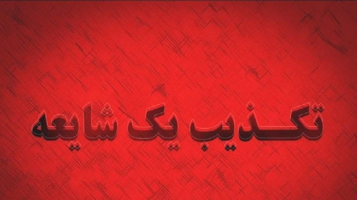 باشگاه خبرنگاران -حمله هوایی به آستارا کذب است