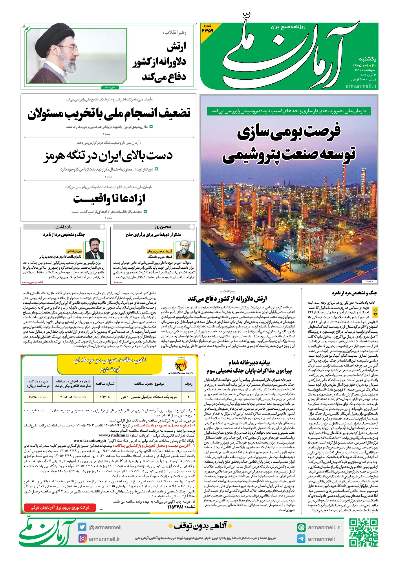 صفحه نخست روزنامه&zwnj;ها - یکشنبه ۳۰ فروردین