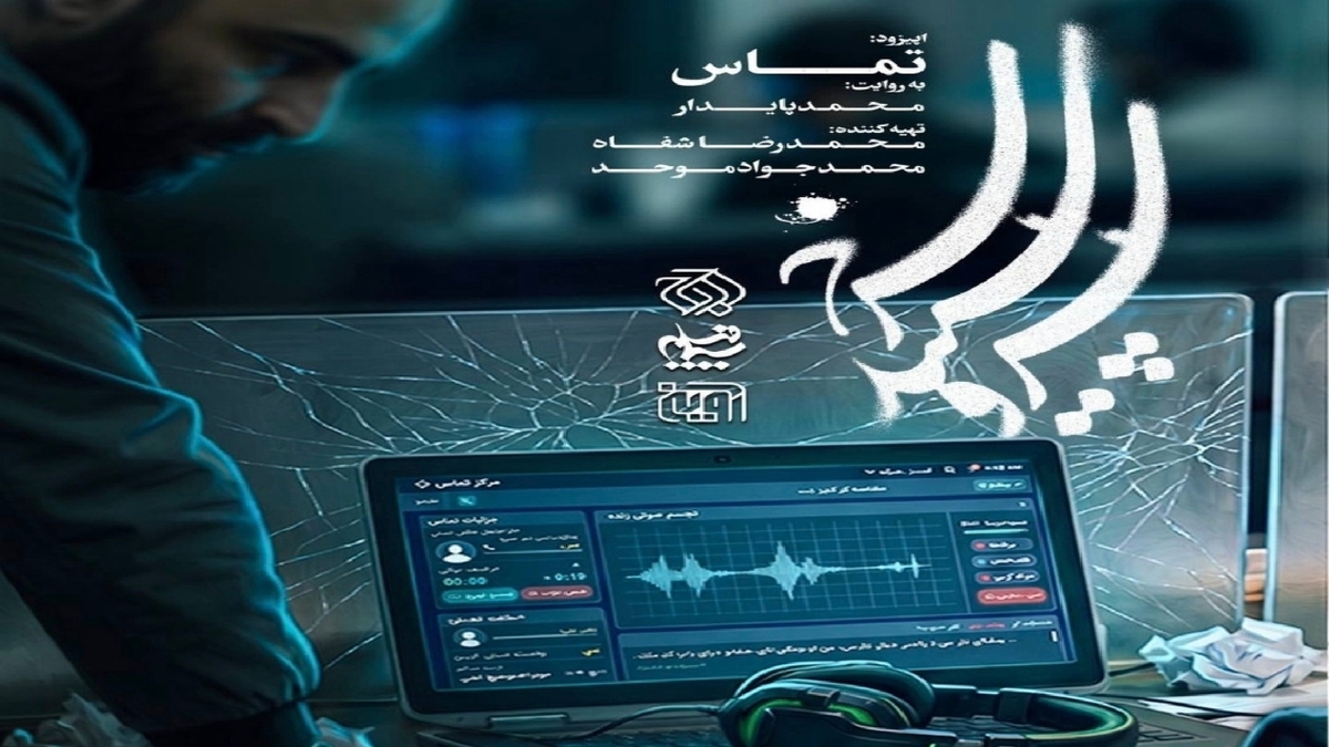 باشگاه خبرنگاران -روایت یک تلاقی ناتمام؛ تأملی بر اپیزود «تماس» در مجموعه «سرو، سپید، سرخ»