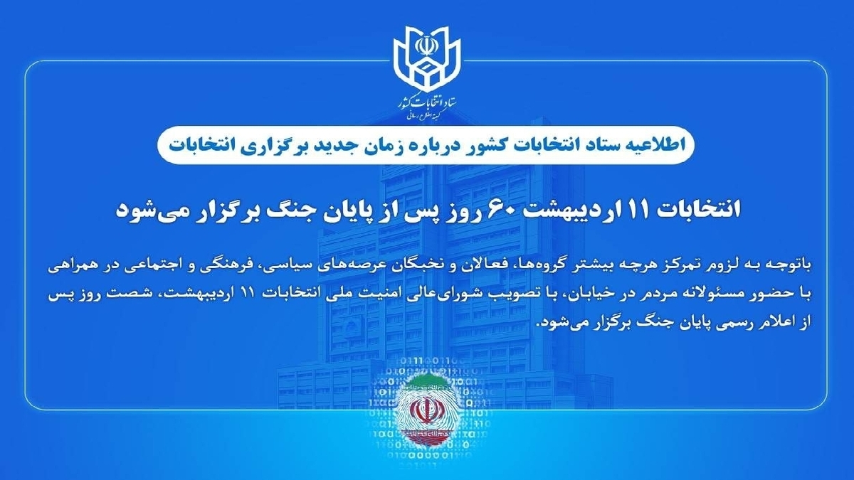 باشگاه خبرنگاران -انتخابات ۱۱ اردیبهشت ۶۰ روز پس از پایان جنگ برگزار می‌شود