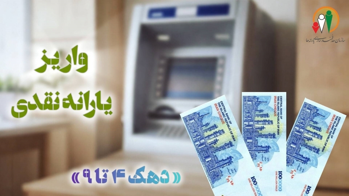 باشگاه خبرنگاران -یارانه فروردین ۱۴۰۵ دهک‌های چهارم تا نهم واریز شد