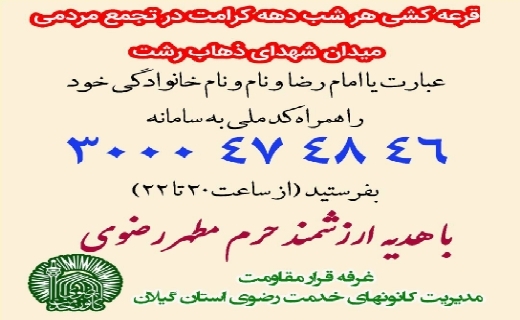 غرفه قرار مقاومت / هدیه&zwnj; امام رضا (ع) به جهادگران عرصه خیابان در گیلان