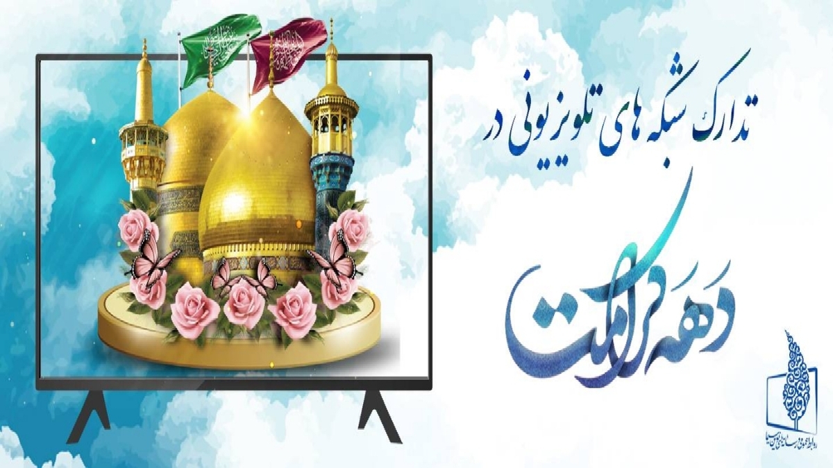 باشگاه خبرنگاران -تدارک شبکه‌های تلویزیونی در «دهه کرامت»
