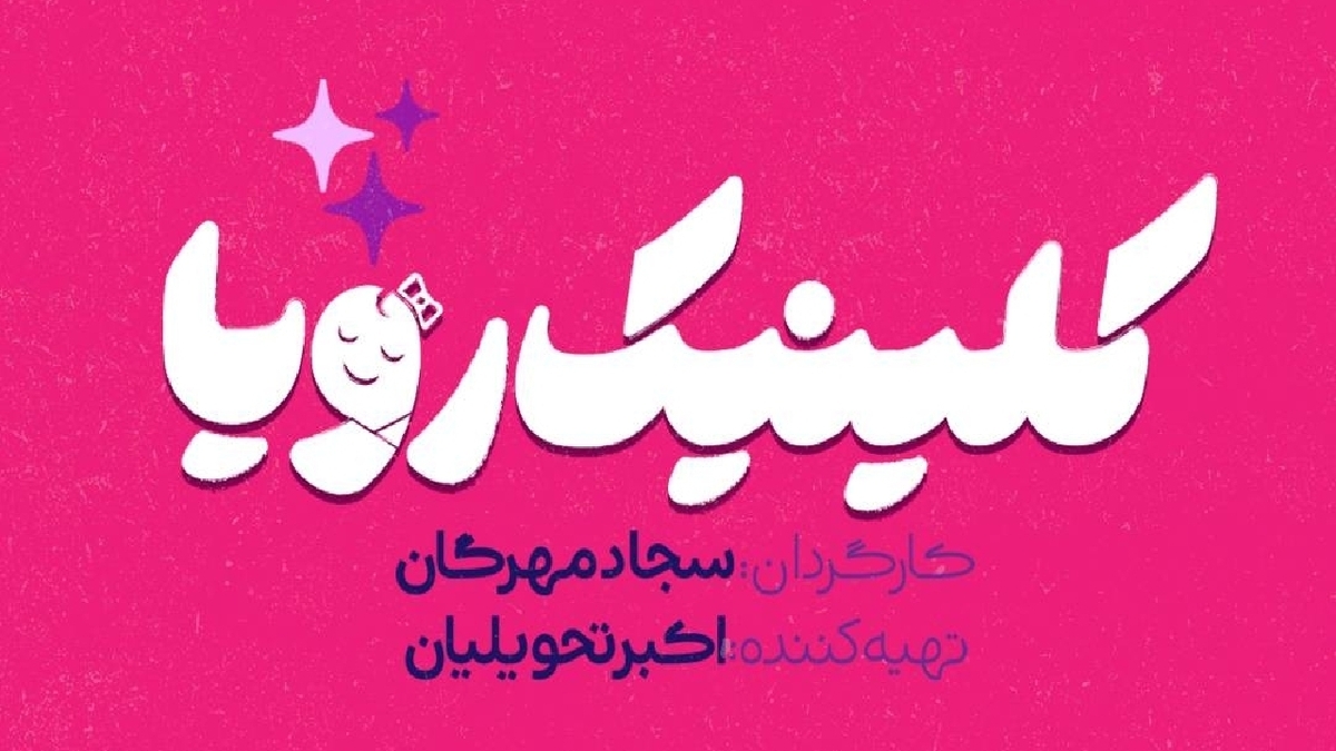 باشگاه خبرنگاران -سریال «کلینیک رویا» به زودی از شبکه سه سیما پخش می‌شود