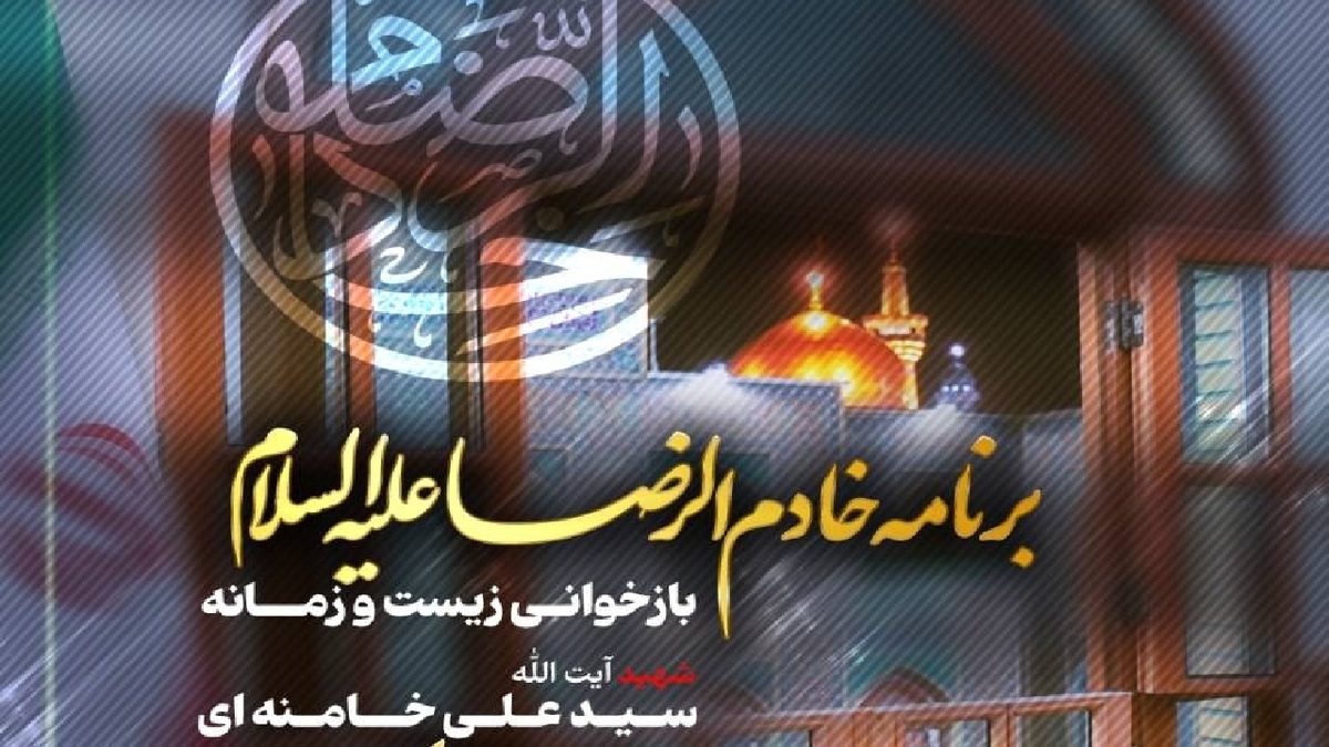 باشگاه خبرنگاران -ناگفته‌های زیست و زمانه رهبر شهید انقلاب در مشهدالرضا در برنامه «خادم الرضا»