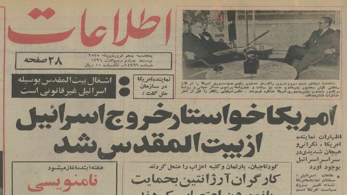 باشگاه خبرنگاران -آمریکا خواستار خروج اسرائیل از بیت‌المقدس شد؛ فروردین ۱۳۵۵