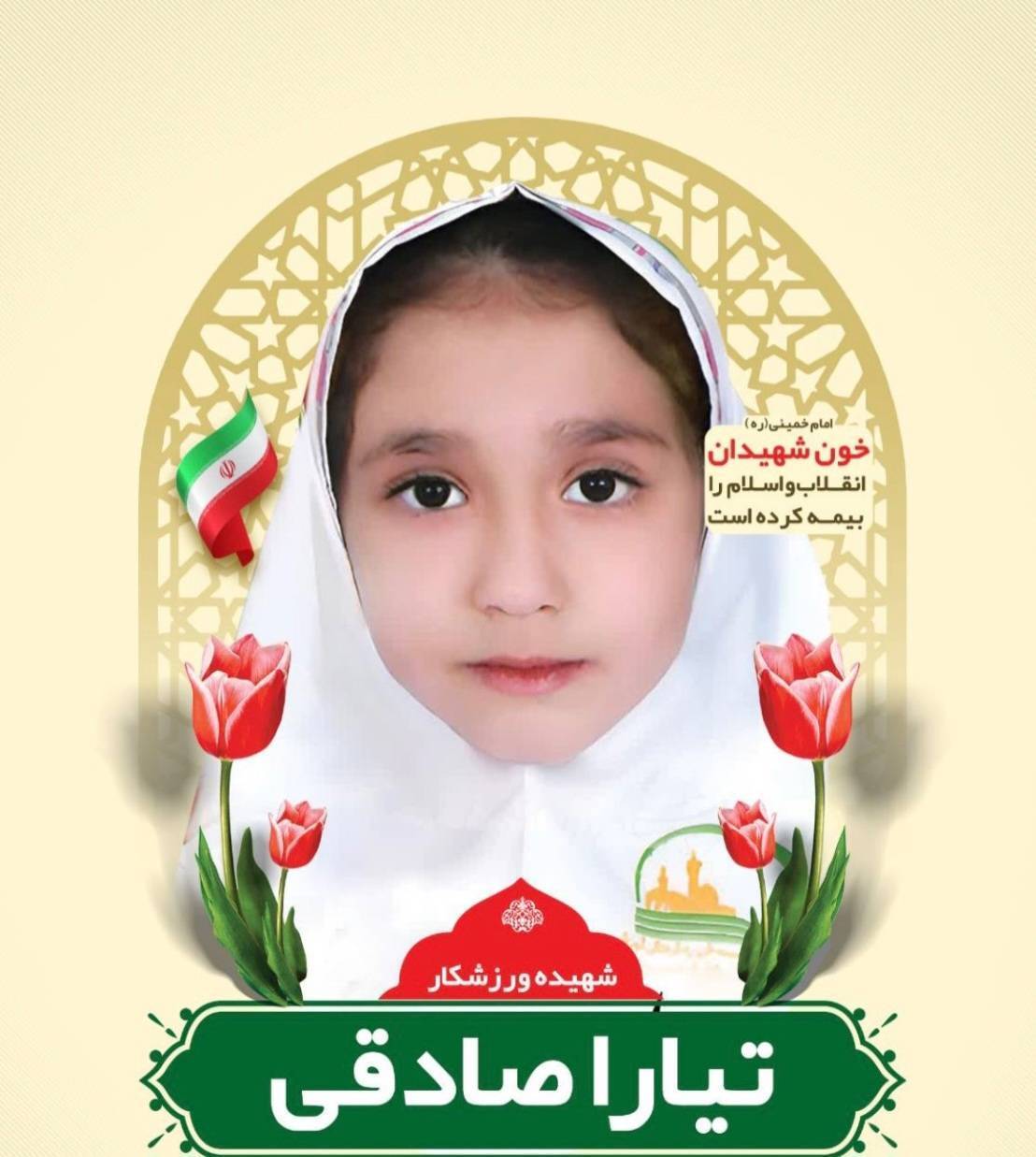 شهادت اسکیت باز ایران