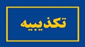 تکذیب حمله تروریستی در نوش آباد/ برخورد قانونی با منتشرکنندگان شایعات