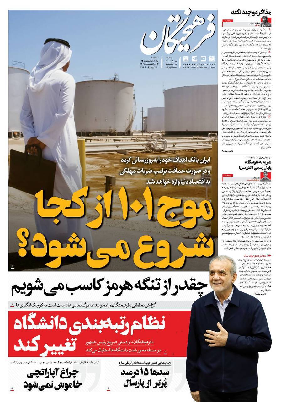 صفحه نخست روزنامه&zwnj;ها - سه&zwnj;شنبه یکم اردیبهشت
